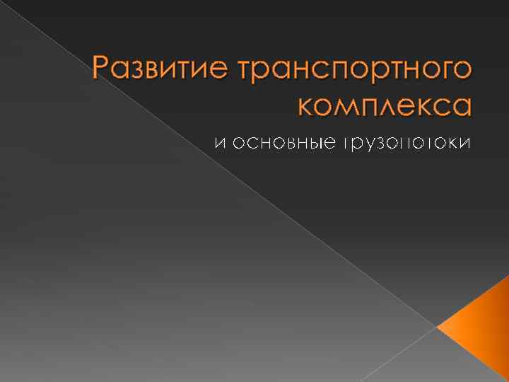 Развитие транспортного комплекса и основные грузопотоки 