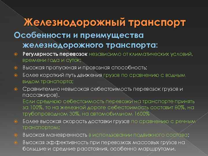 Железнодорожный преимущества. Особенности железнодорожного транспорта. Преимущества ЖД. Преимущества ж.д транспорта.