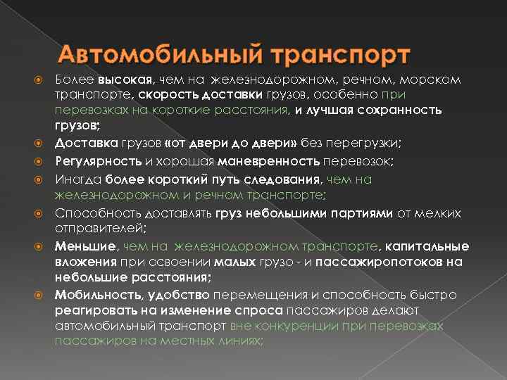 Автомобильный транспорт Более высокая, чем на железнодорожном, речном, морском транспорте, скорость доставки грузов, особенно