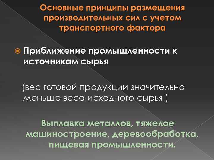 Основные принципы размещения производительных сил с учетом транспортного фактора Приближение промышленности к источникам сырья