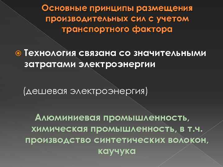 Основные принципы размещения производительных сил с учетом транспортного фактора Технология связана со значительными затратами