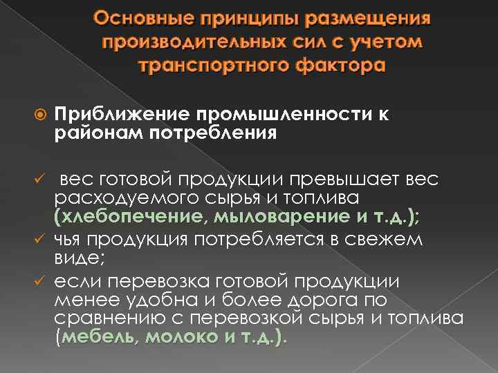 Основные принципы размещения производительных сил с учетом транспортного фактора Приближение промышленности к районам потребления