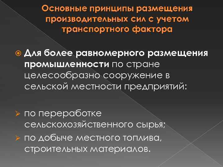 Основные принципы размещения производительных сил с учетом транспортного фактора Для более равномерного размещения промышленности