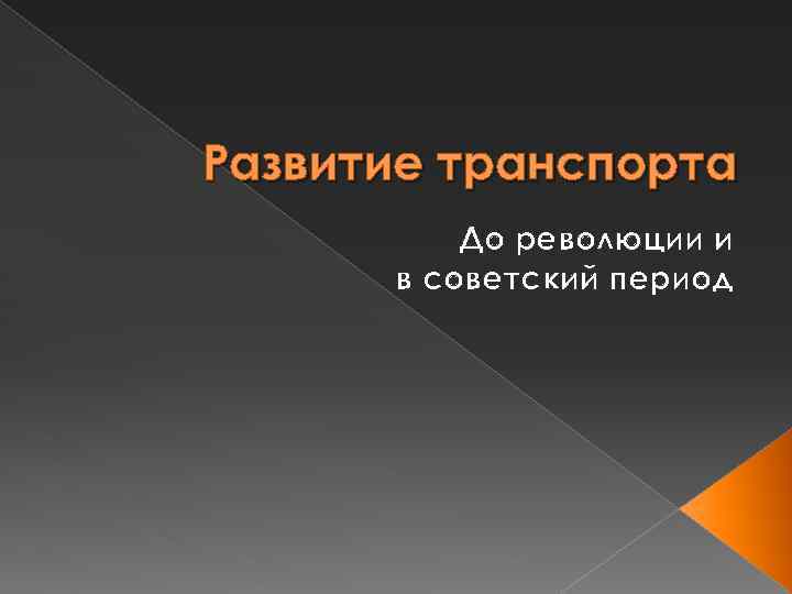 Развитие транспорта До революции и в советский период 