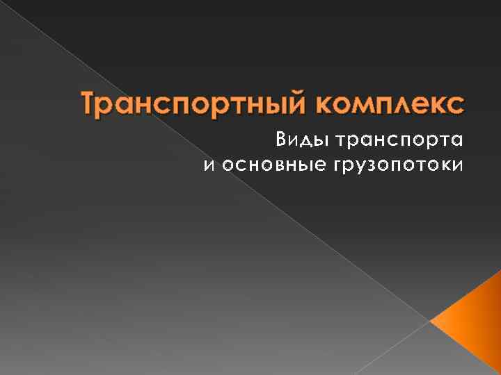 Транспортный комплекс Виды транспорта и основные грузопотоки 