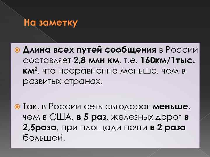 На заметку Длина всех путей сообщения в России составляет 2, 8 млн км, т.