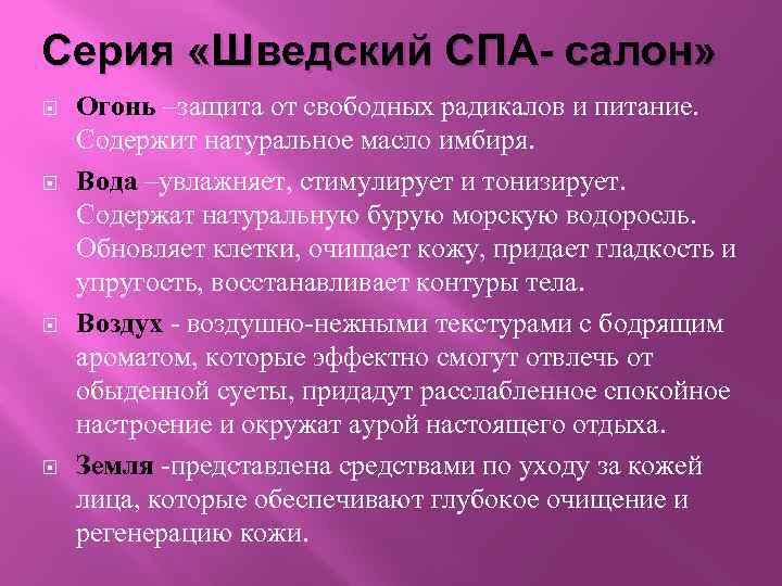 Серия «Шведский СПА- салон» Огонь –защита от свободных радикалов и питание. Содержит натуральное масло