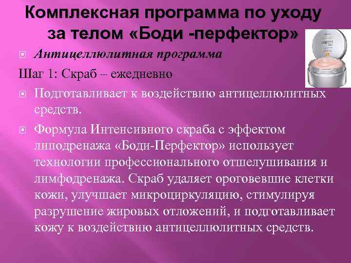 Комплексная программа по уходу за телом «Боди -перфектор» Антицеллюлитная программа Шаг 1: Скраб –