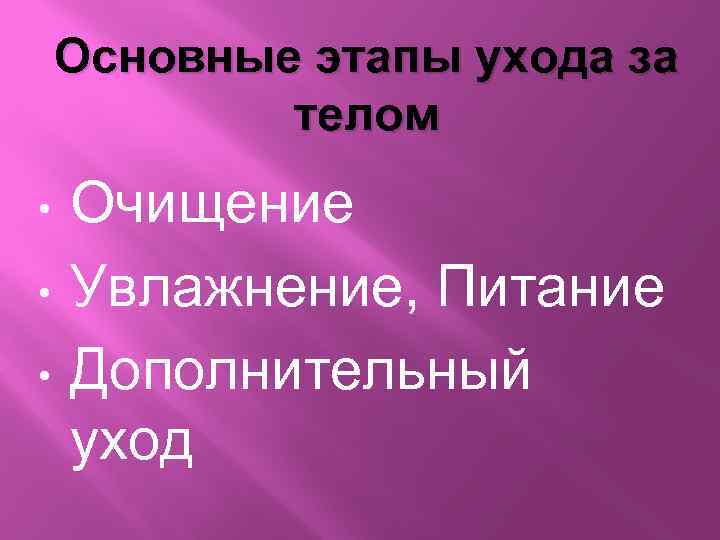 Основные этапы ухода за телом • • • Очищение Увлажнение, Питание Дополнительный уход 