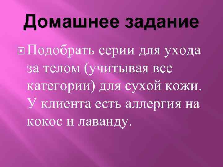 Домашнее задание Подобрать серии для ухода за телом (учитывая все категории) для сухой кожи.