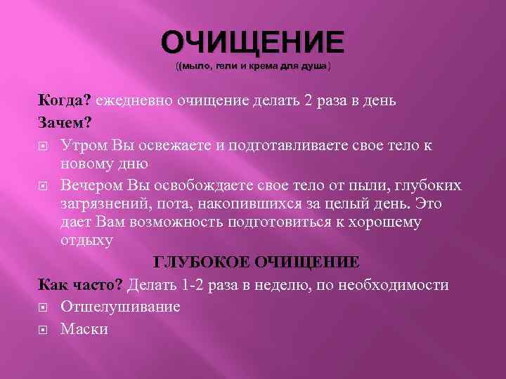 ОЧИЩЕНИЕ ((мыло, гели и крема для душа) Когда? ежедневно очищение делать 2 раза в