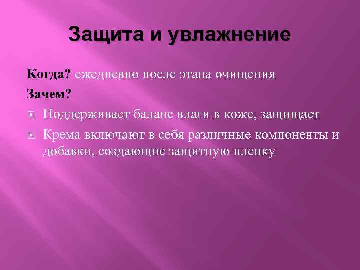 Защита и увлажнение Когда? ежедневно после этапа очищения Зачем? Поддерживает баланс влаги в коже,