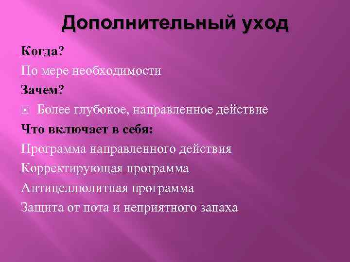 Дополнительный уход Когда? По мере необходимости Зачем? Более глубокое, направленное действие Что включает в