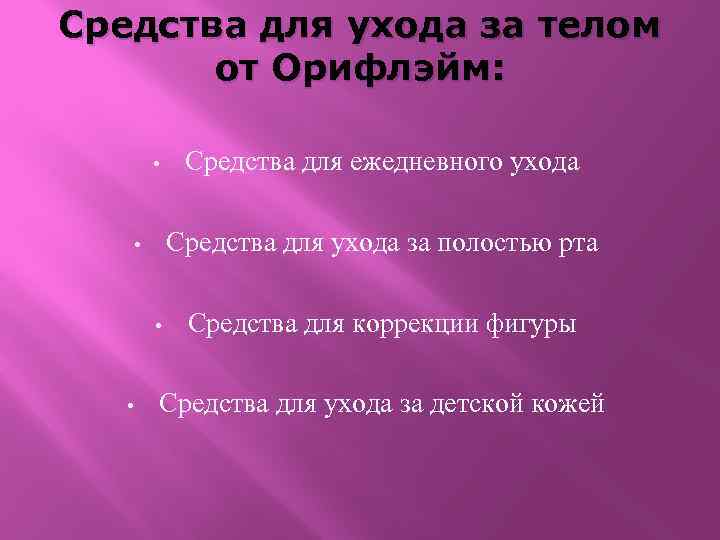 Средства для ухода за телом от Орифлэйм: • Средства для ухода за полостью рта