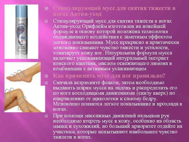  Стимулирующий мусс для снятия тяжести в ногах Актив-уход Орифлейм изготовлен на новейшей формуле