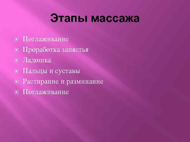 Этапы массажа Поглаживание Проработка запястья Ладошка Пальцы и суставы Растирание и разминание Поглаживание 