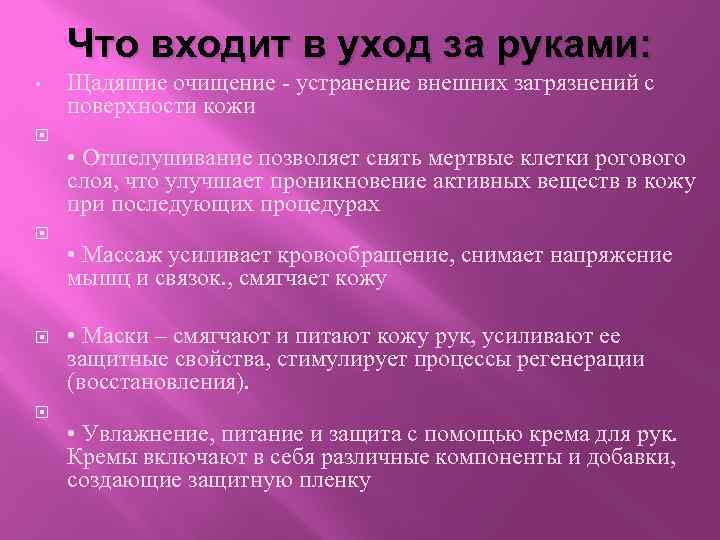 Что входит в уход за руками: • Щадящие очищение - устранение внешних загрязнений с