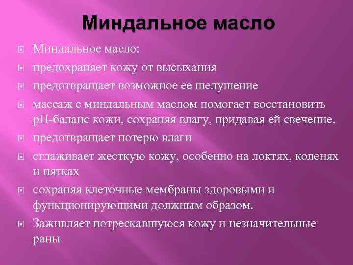 Миндальное масло Миндальное масло: предохраняет кожу от высыхания предотвращает возможное ее шелушение массаж с