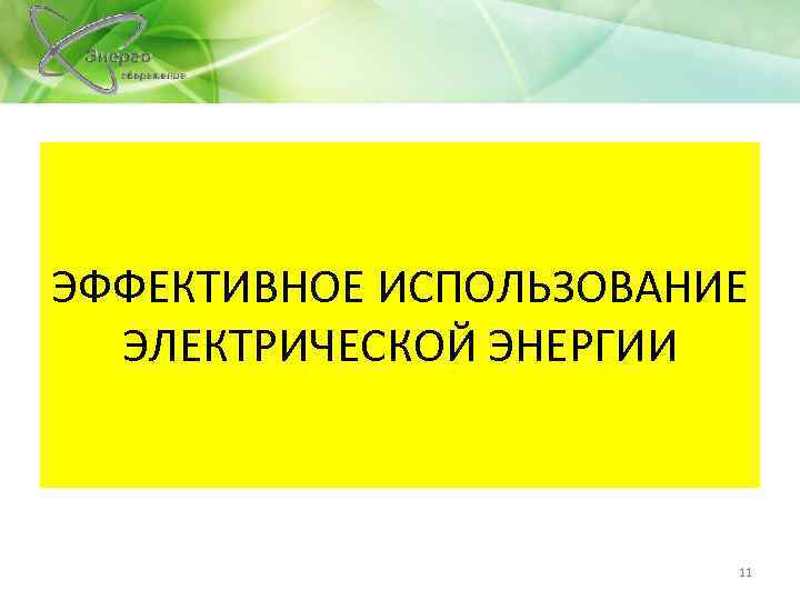 ЭФФЕКТИВНОЕ ИСПОЛЬЗОВАНИЕ ЭЛЕКТРИЧЕСКОЙ ЭНЕРГИИ 11 