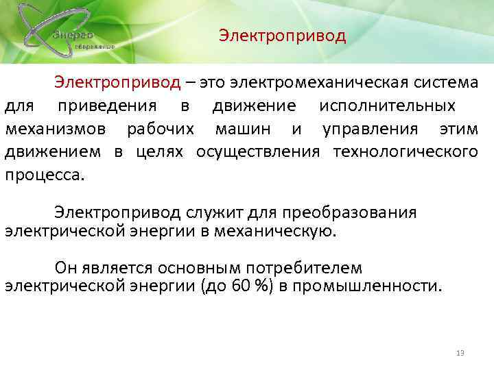 Электропривод – это электромеханическая система для приведения в движение исполнительных механизмов рабочих машин и