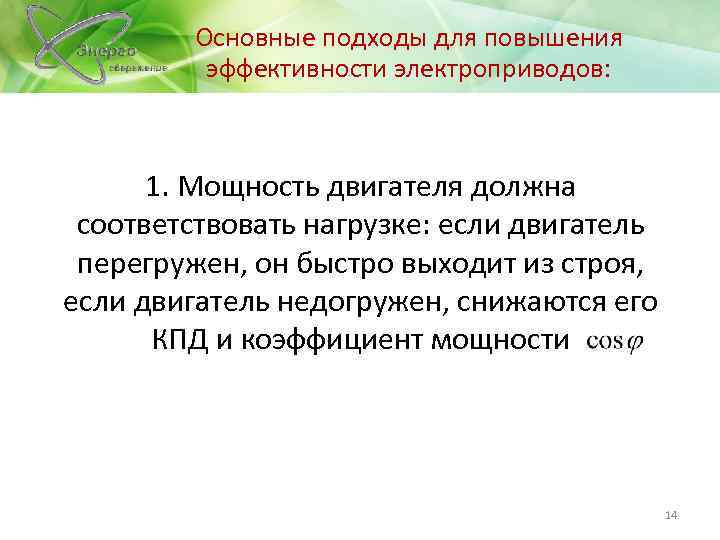 Основные подходы для повышения эффективности электроприводов: 1. Мощность двигателя должна соответствовать нагрузке: если двигатель