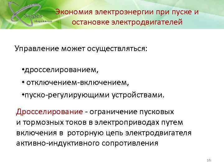 Экономия электроэнергии при пуске и остановке электродвигателей Управление может осуществляться: • дросселированием, • отключением-включением,