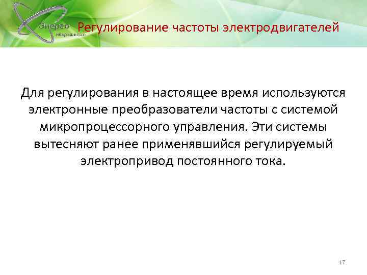 Регулирование частоты электродвигателей Для регулирования в настоящее время используются электронные преобразователи частоты с системой