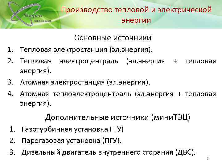 Производство тепловой и электрической энергии Основные источники 1. Тепловая электростанция (эл. энергия). 2. Тепловая
