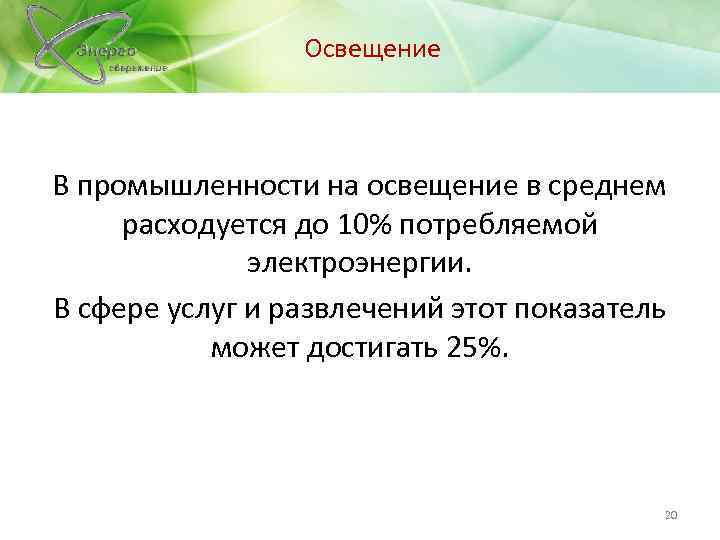 Освещение В промышленности на освещение в среднем расходуется до 10% потребляемой электроэнергии. В сфере