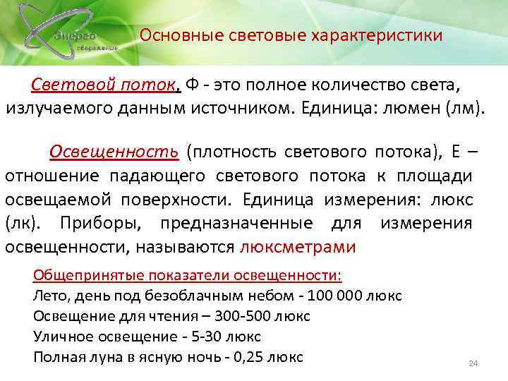 Основные световые характеристики Световой поток, Ф - это полное количество света, излучаемого данным источником.