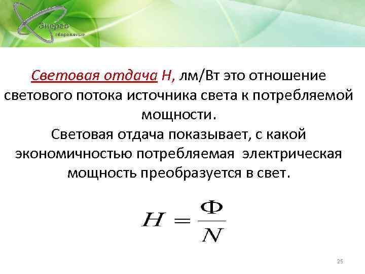 Световая отдача Н, лм/Вт это отношение светового потока источника света к потребляемой мощности. Световая