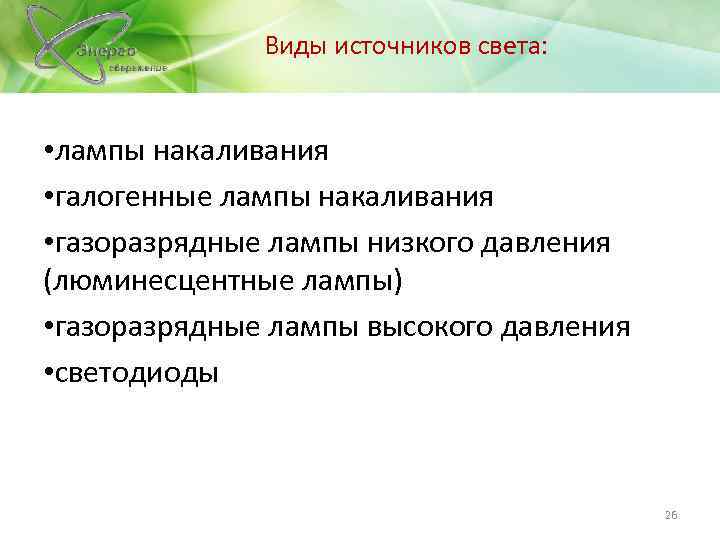 Виды источников света: • лампы накаливания • галогенные лампы накаливания • газоразрядные лампы низкого