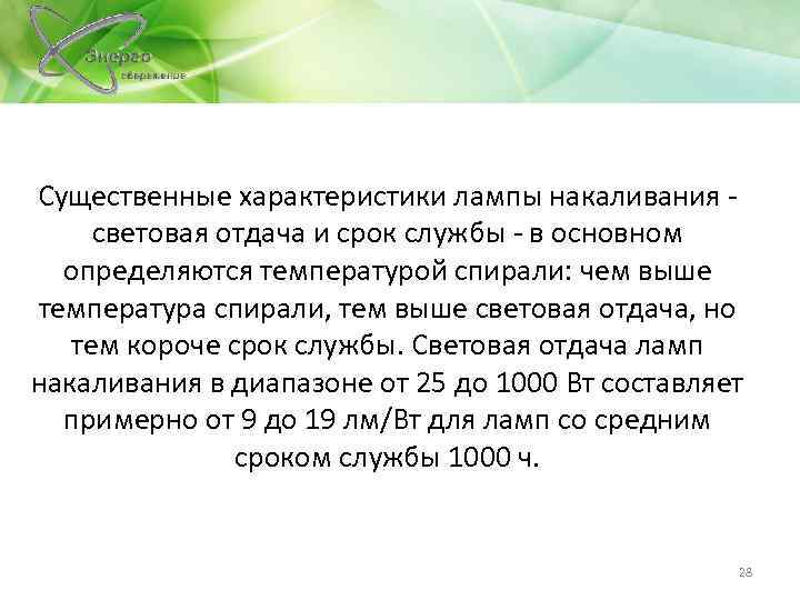 Существенные характеристики лампы накаливания - световая отдача и срок службы - в основном определяются