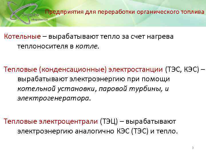 Предприятия для переработки органического топлива Котельные – вырабатывают тепло за счет нагрева теплоносителя в