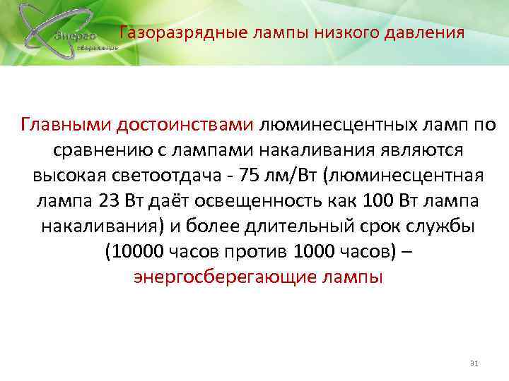 Газоразрядные лампы низкого давления Главными достоинствами люминесцентных ламп по сравнению с лампами накаливания являются