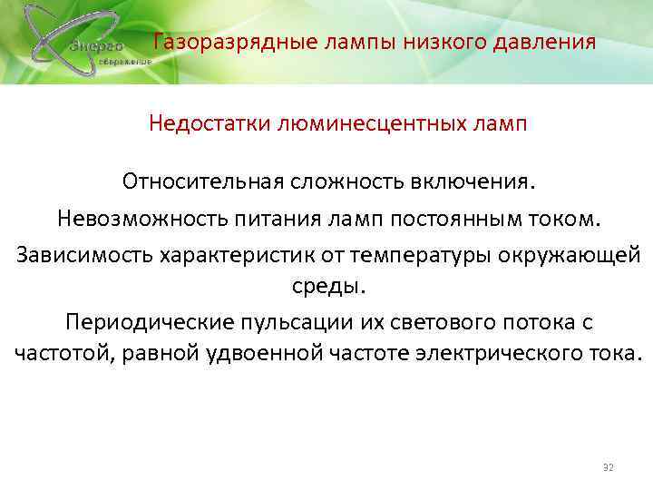 Газоразрядные лампы низкого давления Недостатки люминесцентных ламп Относительная сложность включения. Невозможность питания ламп постоянным