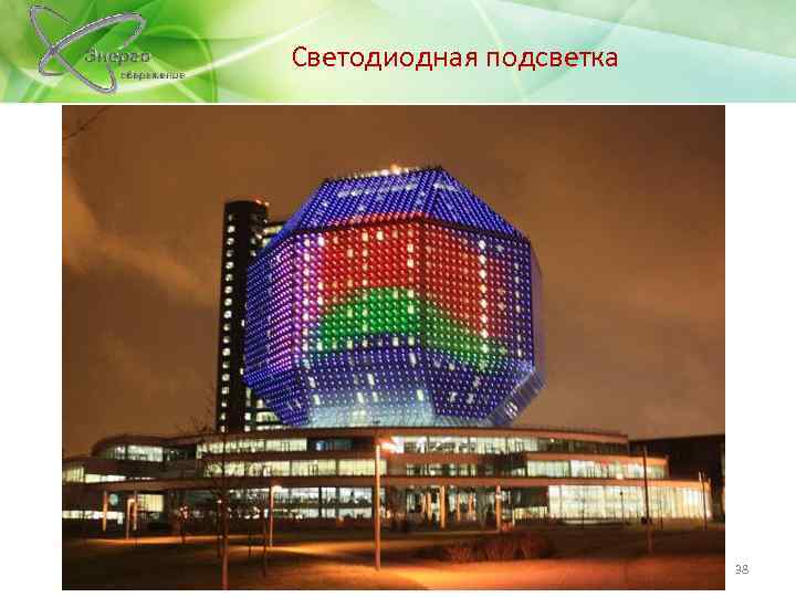 Светодиодная подсветка 38 