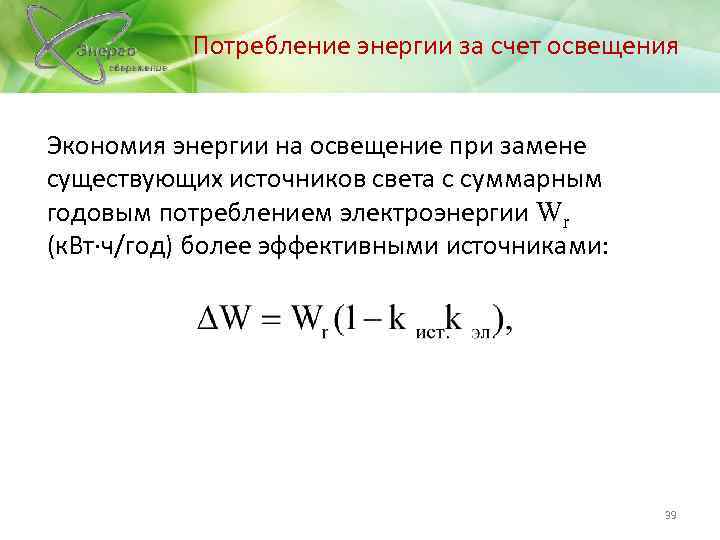 Потребление энергии за счет освещения Экономия энергии на освещение при замене существующих источников света