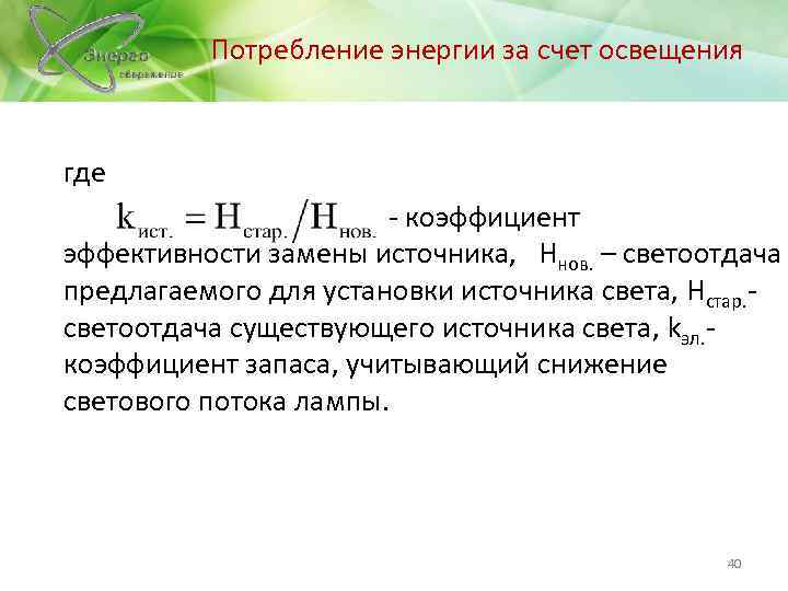 Потребление энергии за счет освещения где - коэффициент эффективности замены источника, Hнов. – светоотдача