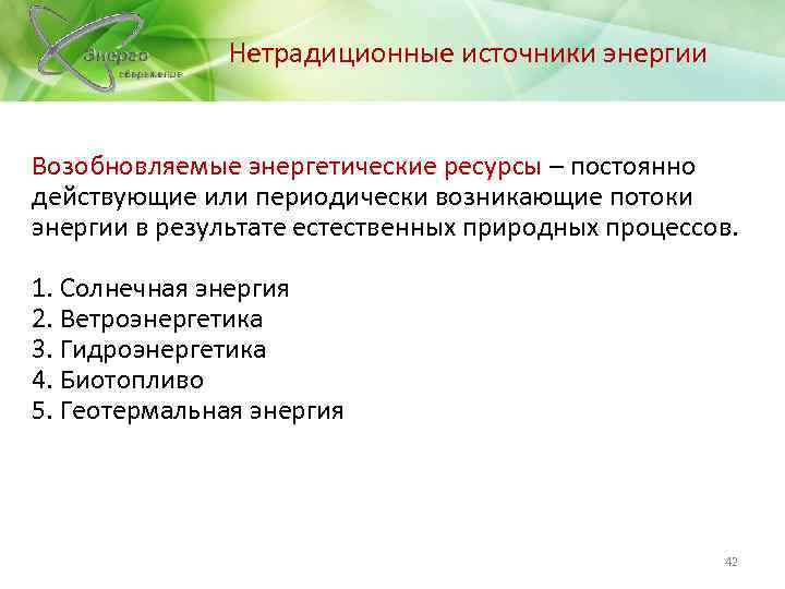 Нетрадиционные источники энергии Возобновляемые энергетические ресурсы – постоянно действующие или периодически возникающие потоки энергии
