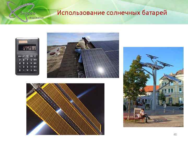 Использование солнечных батарей 45 