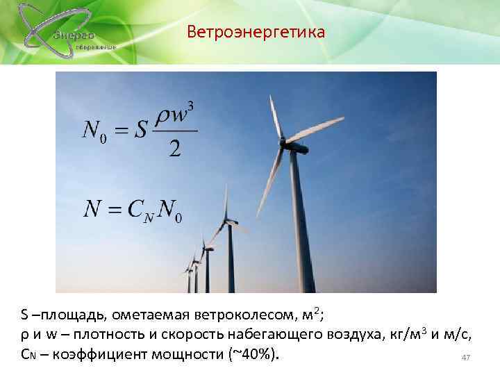 Ветроэнергетика S –площадь, ометаемая ветроколесом, м 2; ρ и w – плотность и скорость