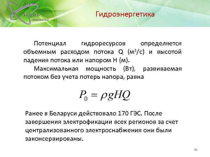 Гидроэнергетика Потенциал гидроресурсов определяется объемным расходом потока Q (м 3/с) и высотой падения потока