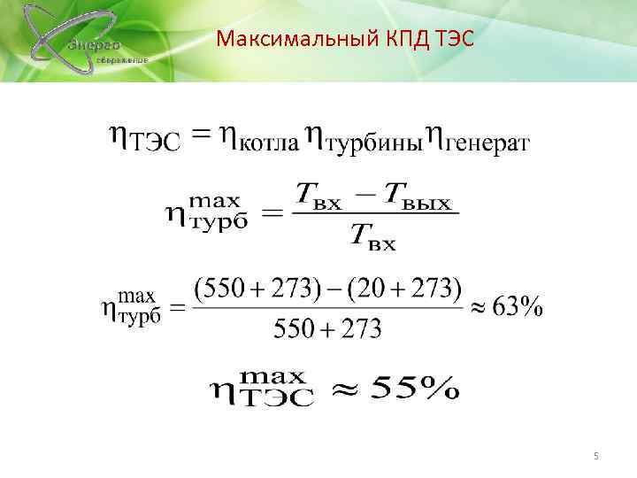 Максимальный КПД ТЭС 5 