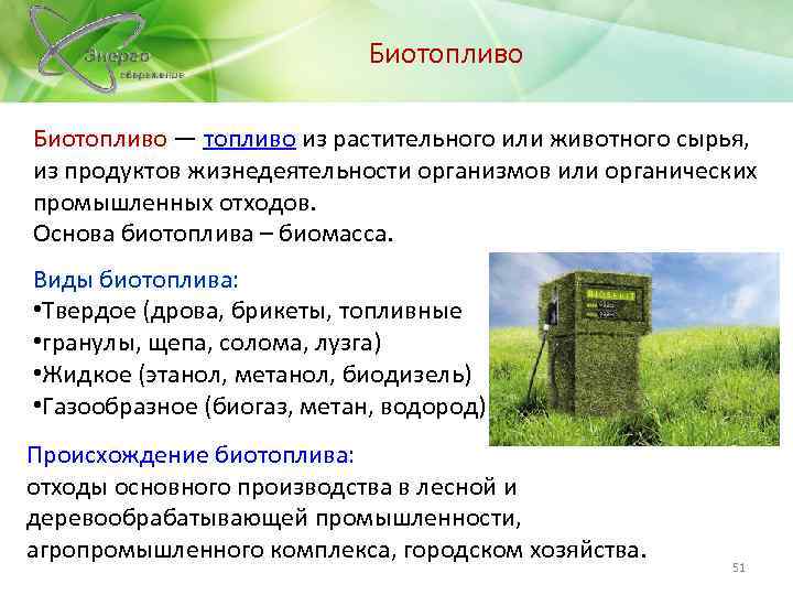 Биотопливо — топливо из растительного или животного сырья, из продуктов жизнедеятельности организмов или органических