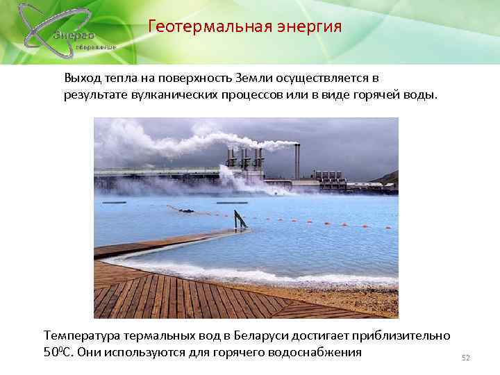 Геотермальная энергия Выход тепла на поверхность Земли осуществляется в результате вулканических процессов или в