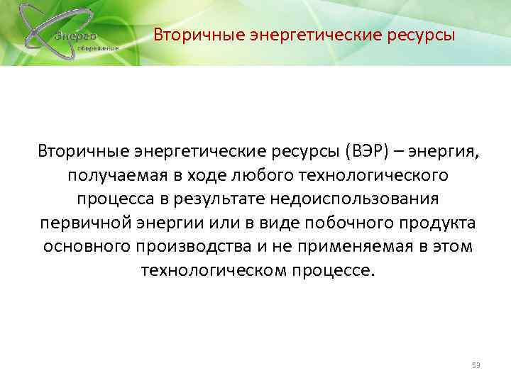Вторичные энергетические ресурсы (ВЭР) – энергия, получаемая в ходе любого технологического процесса в результате