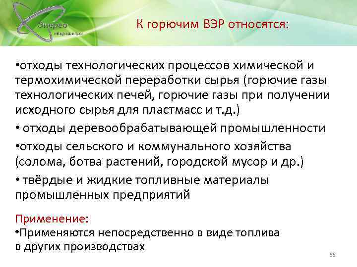 К горючим ВЭР относятся: • отходы технологических процессов химической и термохимической переработки сырья (горючие
