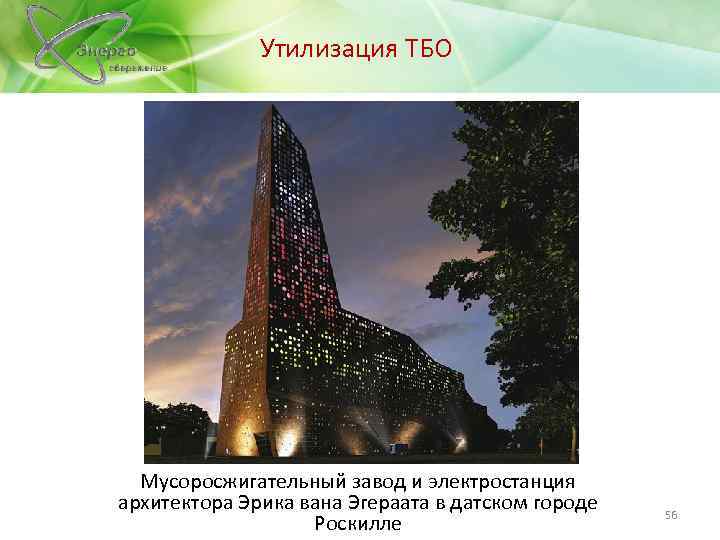 Утилизация ТБО Мусоросжигательный завод и электростанция архитектора Эрика вана Эгераата в датском городе Роскилле