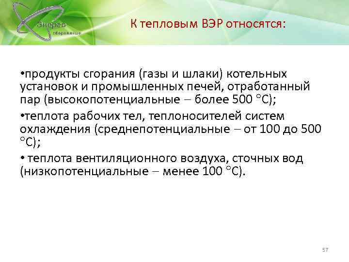 К тепловым ВЭР относятся: • продукты сгорания (газы и шлаки) котельных установок и промышленных